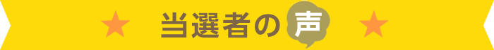 当選者の声