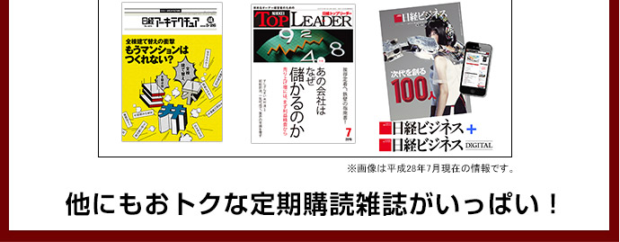 日経アーキテクチュア 日経TOPLEADER 「日経ビジネス」+「日経ビジネスDIGITAL」セット ※画像は平成28年7月現在の情報です。他にもおトクな定期購読雑誌がいっぱい!