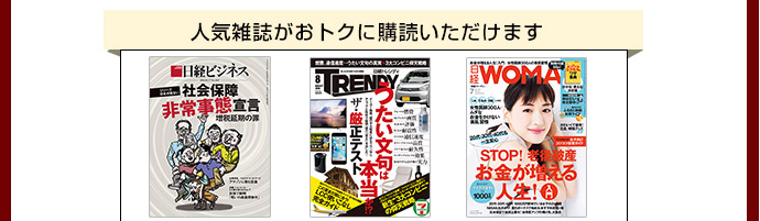 人気雑誌がおトクに購読いただけます。日経ビジネス 日経トレンディ 日経WOMAN