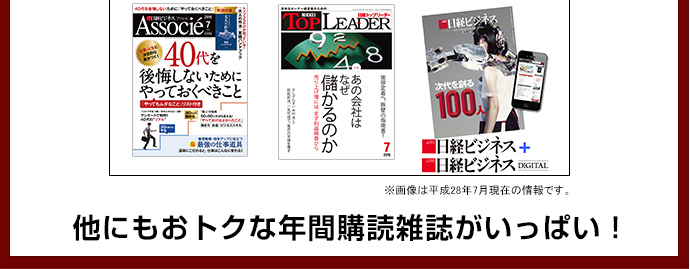 日経ビジネスアソシエ、日経TOPLEADER 「日経ビジネス」+「日経ビジネスDIGITAL」セット ※画像は平成28年7月現在の情報です。他にもおトクな定期購読雑誌がいっぱい!