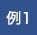 例1