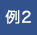 例2