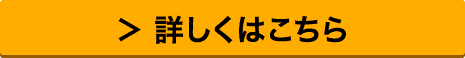 詳しくはこちら