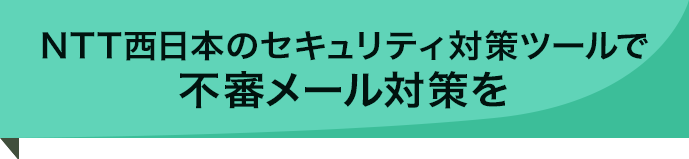 NTT西日本のセキュリティ対策ツールで不審メール対策を