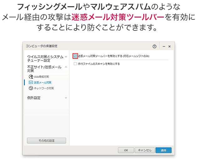 フィッシングメールやマルウェアスパムのようなメール経由の攻撃は迷惑メール対策ツールバーを有効にすることにより防ぐことができます。