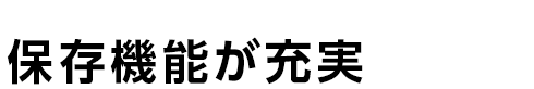 保存機能が充実