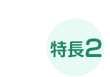 特長2