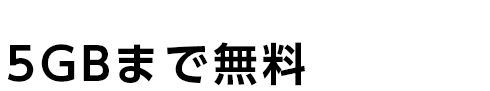 5GBまで無料