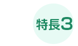 特長3