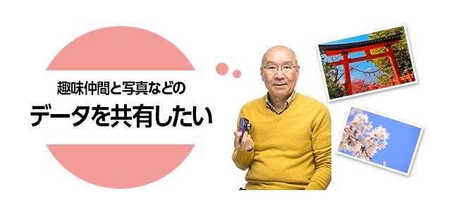 趣味仲間と写真などのデータを共有したい