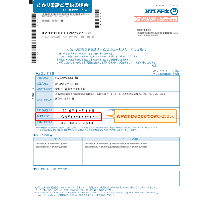ひかり電話(IP電話サービス)ご契約の場合