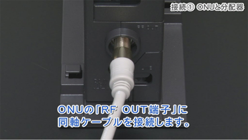 ONUの「RF OUT端子」に同軸ケーブルを接続します。※