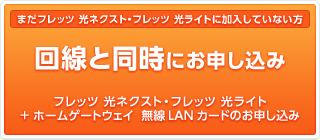 【まだフレッツ 光ネクスト ・ フレッツ 光ライトに加入していない方】フレッツ 光ネクスト ・ フレッツ 光ライト + ホームゲートウェイ無線LANカードのお申し込み