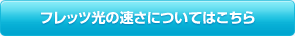 フレッツ光の速さについてはこちら