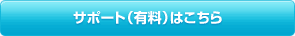 サポート(有料)はこちら