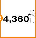5,796円※7