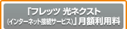 「フレッツ 光ネクスト(インターネット接続サービス)」月額利用料