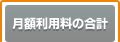 月額利用料の合計
