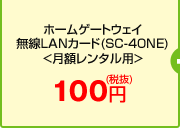 ホームゲートウェイ 無線LANカード(SC-40NE)<月額レンタル用> 105円