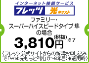 フレッツ 光ネクスト(インターネット接続サービス)ファミリー・ハイスピードタイプの場合 5,218.5円※7