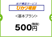 ひかり電話(光IP電話サービス)<基本プラン> 525円