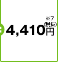 5,848.5円※7