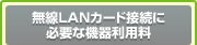 無線LANカード接続に必要な機器利用料