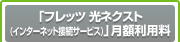 「フレッツ 光ネクスト(インターネット接続サービス)」月額利用料