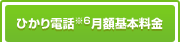 ひかり電話※6 月額基本料金