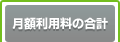 月額利用料の合計