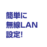簡単に無線LAN設定!