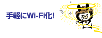 手軽にWi-Fi化!