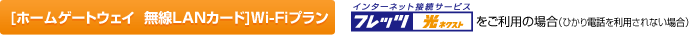 [�z�[���Q�[�g�E�F�C  ����LAN�J�[�h]Wi-Fi�v�����F�t���b�c ���l�N�X�g(�C���^�[�l�b�g�ڑ��T�[�r�X)�������p�̏ꍇ(�Ђ���d�b�𗘗p����Ȃ��ꍇ)