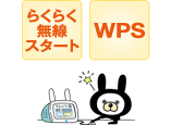 アイコン:らくらく無線スタート、WPS