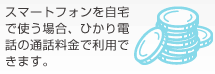 �X�}�[�g�t�H��������Ŏg���ꍇ�A�Ђ���d�b�̒ʘb�����ŗ��p�ł��܂��B
