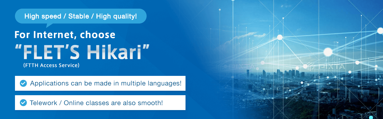 ”For Internet, choose FLET’S Hikari” （Internet access services） NTT West's Optical Fiber is No. 1※ in West Japan