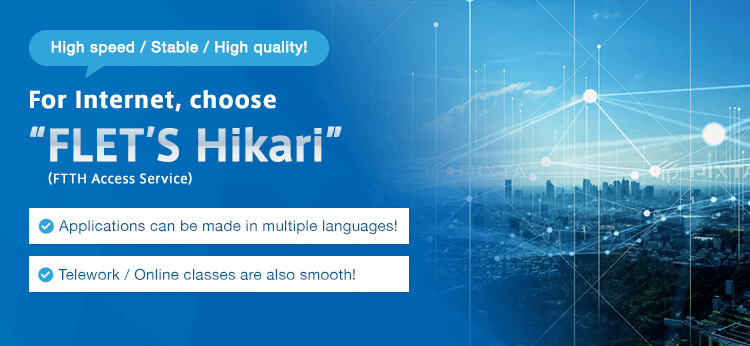 ”For Internet, choose FLET’S Hikari” （Internet access services） NTT West's Optical Fiber is No. 1※ in West Japan