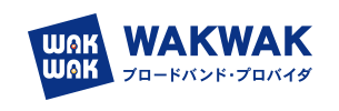 WAKWAK ブロードバンド・プロバイダ