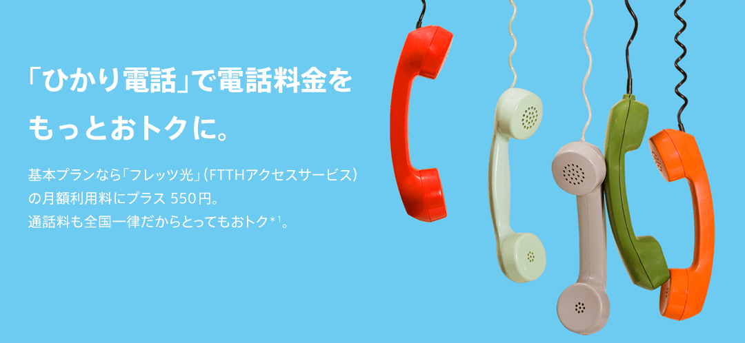 ひかり電話 Ip電話 サービスのご紹介 Ntt西日本公式 フレッツ光