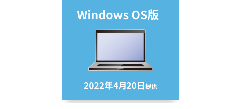 Windows OS版 2022年4月20日提供