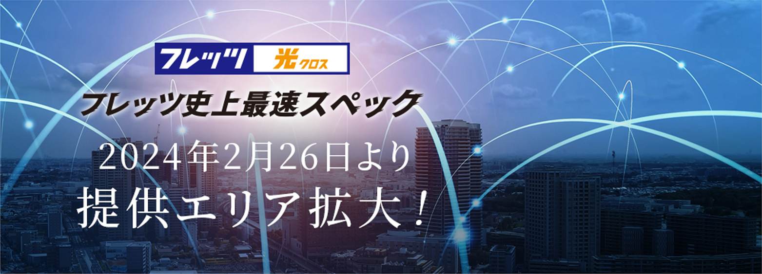 フレッツ史上最速の「フレッツ 光クロス」マンションタイプ　大阪市・名古屋市の一部でサービス提供開始！