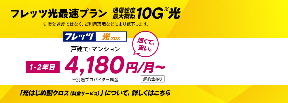 通信速度最大概ね10G光の世界へ！「光はじめ割クロス」で通信速度最大概ね1Gプランとお値段変わらずスタートしよう。（1・2年目）2024年11月1日（金）受付開始