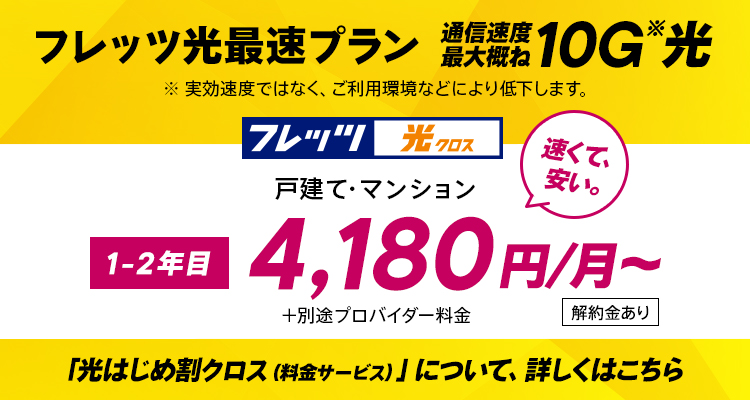 通信速度最大概ね10G光の世界へ！「光はじめ割クロス」で通信速度最大概ね1Gプランとお値段変わらずスタートしよう。（1・2年目）2024年11月1日（金）受付開始