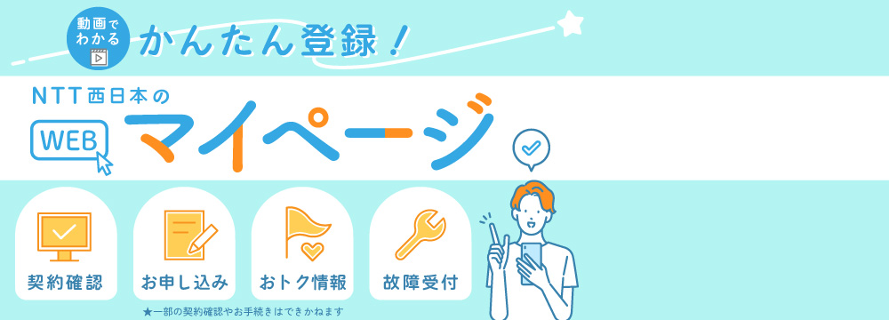 動画でわかる かんたん登録！ NTT西日本のWEBマイページ 契約確認 お申し込み おトク情報 故障受付
