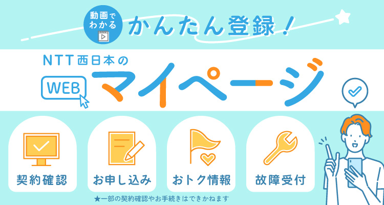 動画でわかる かんたん登録！ NTT西日本のWEBマイページ 契約確認 お申し込み おトク情報 故障受付