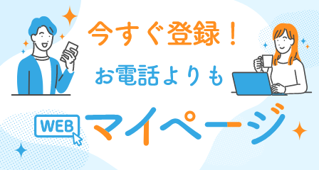 今すぐ登録！お電話よりもマイページ