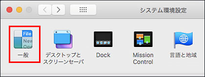 mac設定画面の確認2