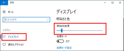 Windows 10 明るさの調整