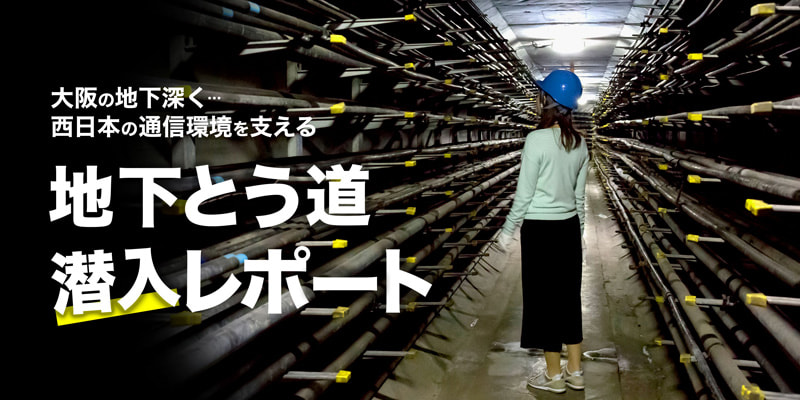 写真：大阪の地下深く...西日本の通信環境を支える 地下とう道潜入レポート