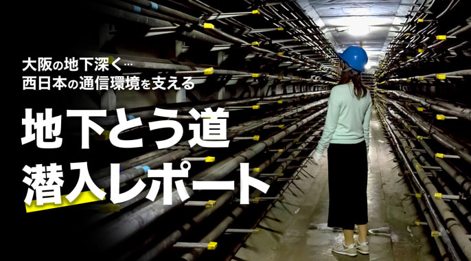 大阪巨大地下ダンジョンに潜入！ 西日本エリアの電話やネット通信を支える「とう道」ってどんなトコロ？